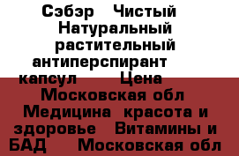 «Сэбэр» (Чистый), Натуральный растительный антиперспирант , 60 капсул	     › Цена ­ 890 - Московская обл. Медицина, красота и здоровье » Витамины и БАД   . Московская обл.